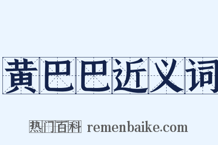 黄巴巴近义词是什么意思的图片